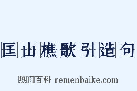 匡山樵歌引造句是什么意思的图片